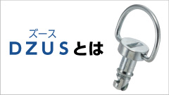 DZUS<sup>&reg;</sup>/ズース（クイックアクセスファスナ）